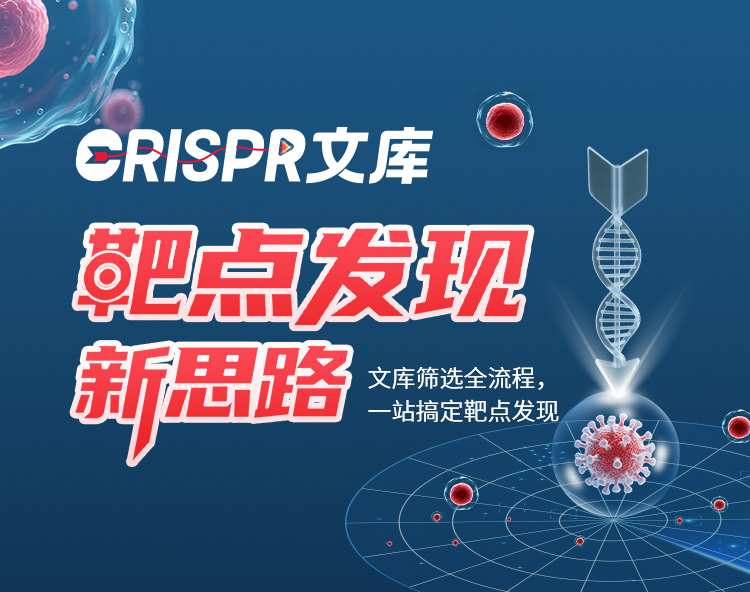CRISPR文库·靶点发现新思路
