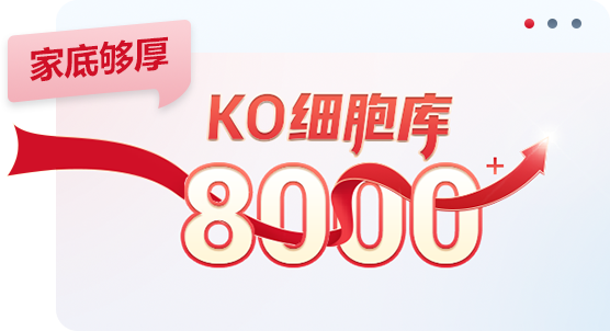 KO细胞现货库
