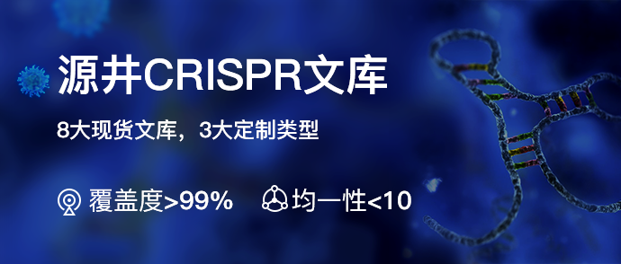 源井CRISPR文库现货产品与个性化文库定制服务