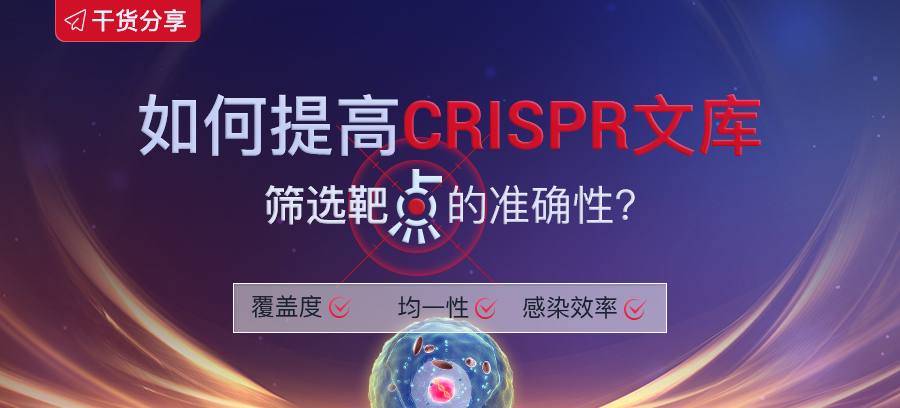 如何提高CRISPR文库筛选靶点的准确性