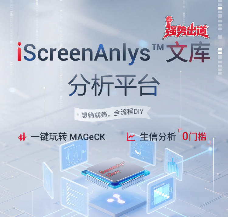 iScreenAnlys™文库分析平台