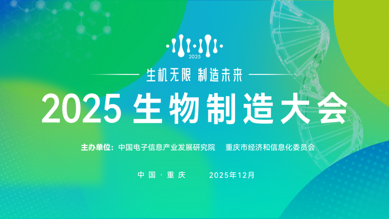 2025生物制造大会